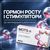 Гормон росту та стимулятори